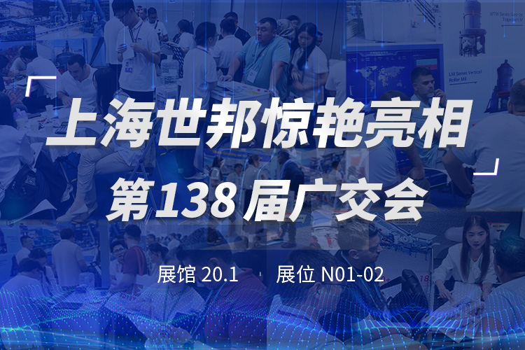 上海世邦亮相第138屆廣交會,粉磨裝備彰顯中國智造實(shí)力!